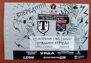 Билет. Вторая лига А. Торпедо Миасс - Ленинградец 19.04.2026