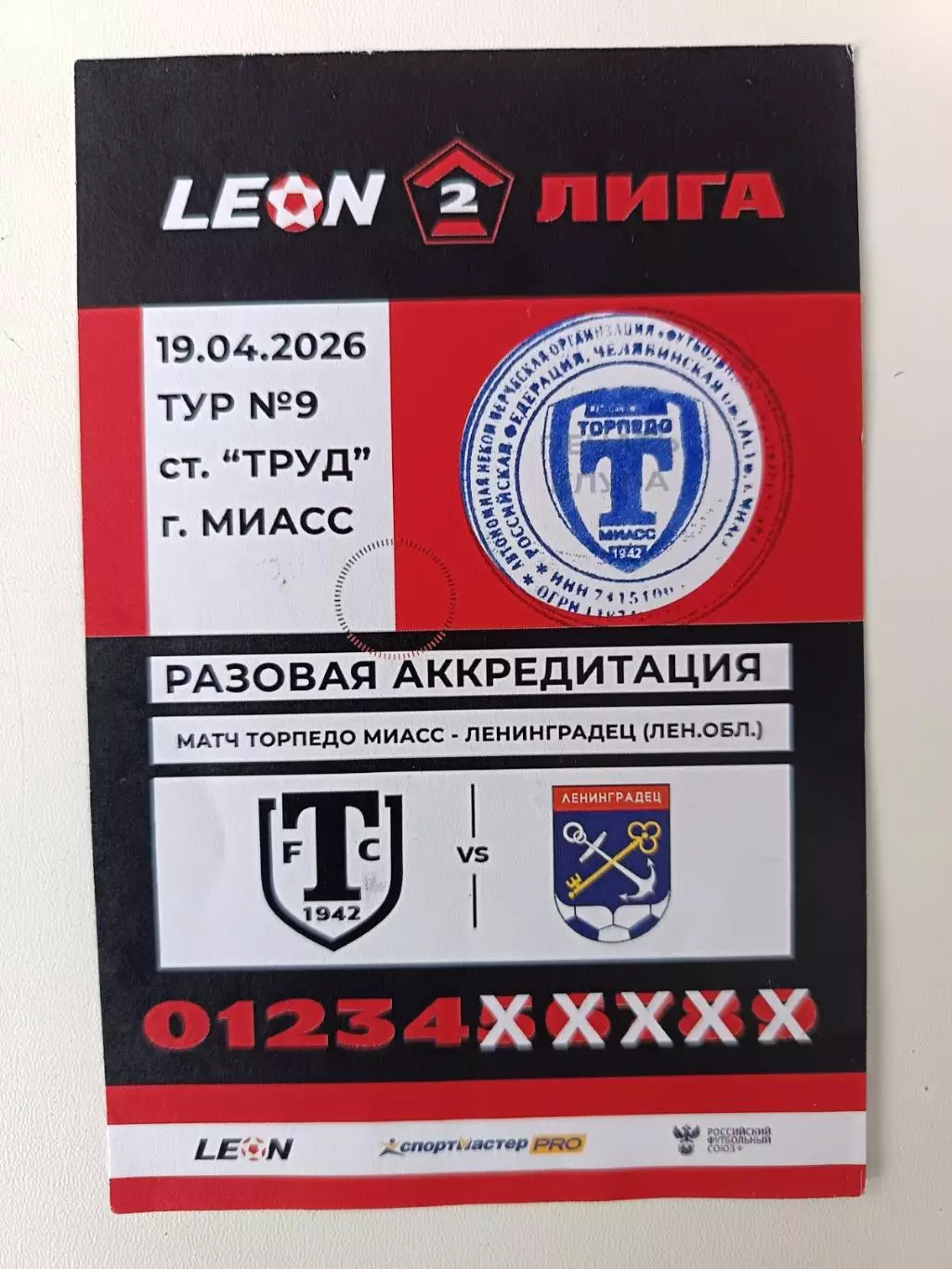 Аккредитация. Вторая лига А. Торпедо Миасс - Ленинградец. 19.04.2026