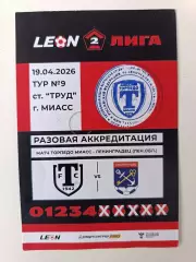 Аккредитация. Вторая лига А. Торпедо Миасс - Ленинградец. 19.04.2026