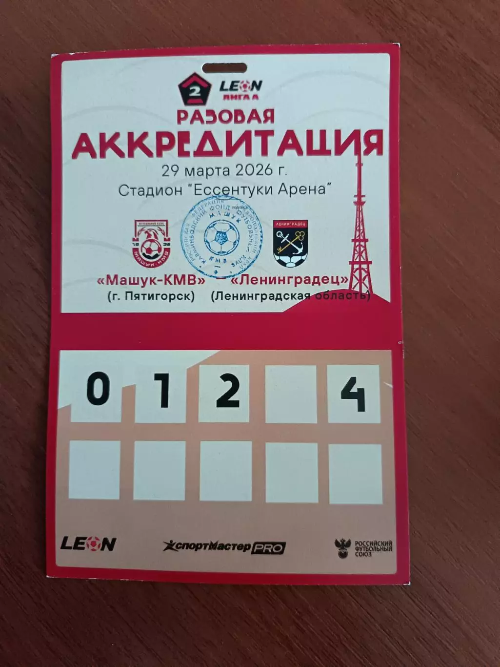 Аккредитация. Вторая лига А. Машук-КМВ - Ленинградец. 29.03.2026