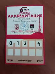 Аккредитация. Вторая лига А. Машук-КМВ - Ленинградец. 29.03.2026