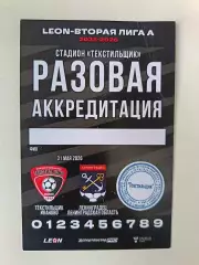 Аккредитация. Вторая лига А. Текстильщик - Ленинградец. 31.05.2026