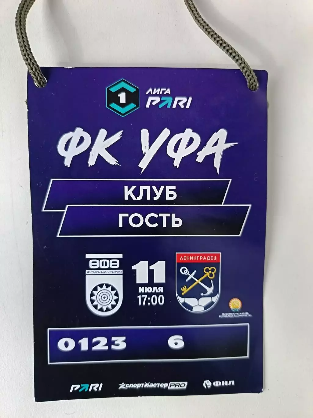 Аккредитация. Первая лига. Уфа - Ленинградец. 11.07.2026