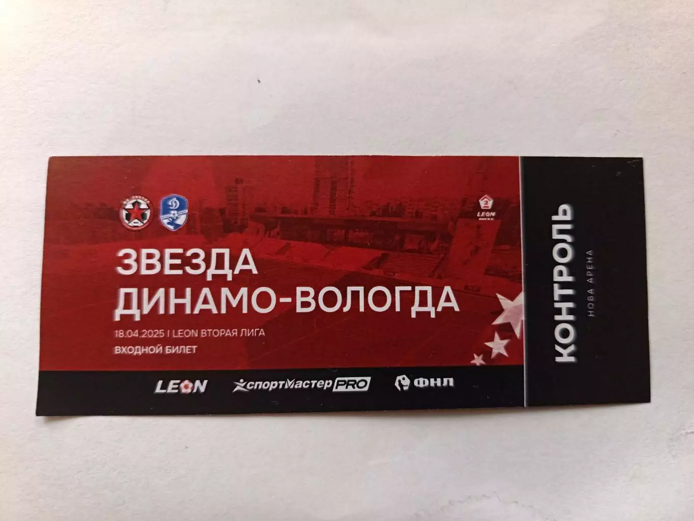 Билет. Вторая лига Б. Звезда СПб - Динамо Вологда. 18.04.2025