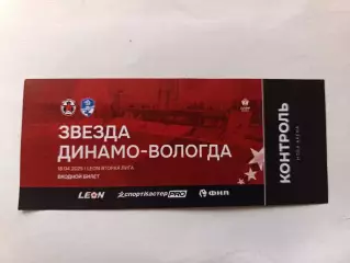 Билет. Вторая лига Б. Звезда СПб - Динамо Вологда. 18.04.2025