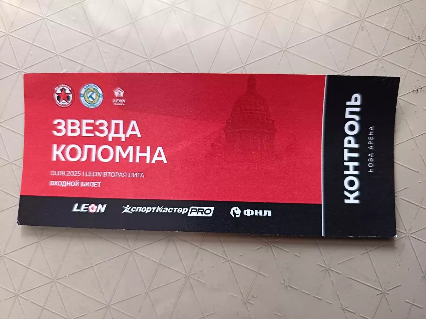 Билет. Вторая лига Б. Звезда СПб - Коломна. 13.09.2025