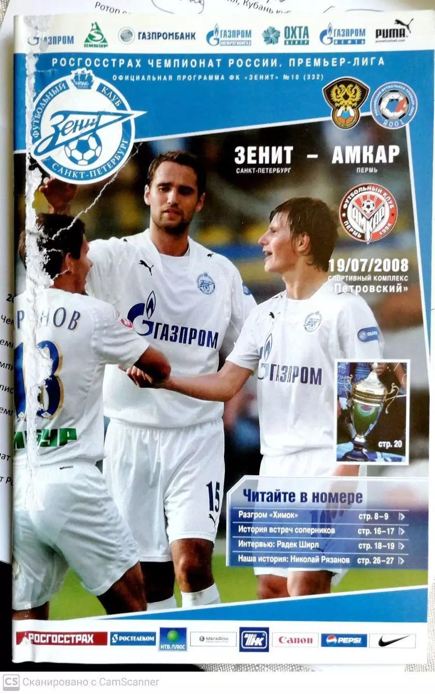 УЦЕНКА. Чемпионат России – 2008. Зенит – Амкар. 19.07.2008