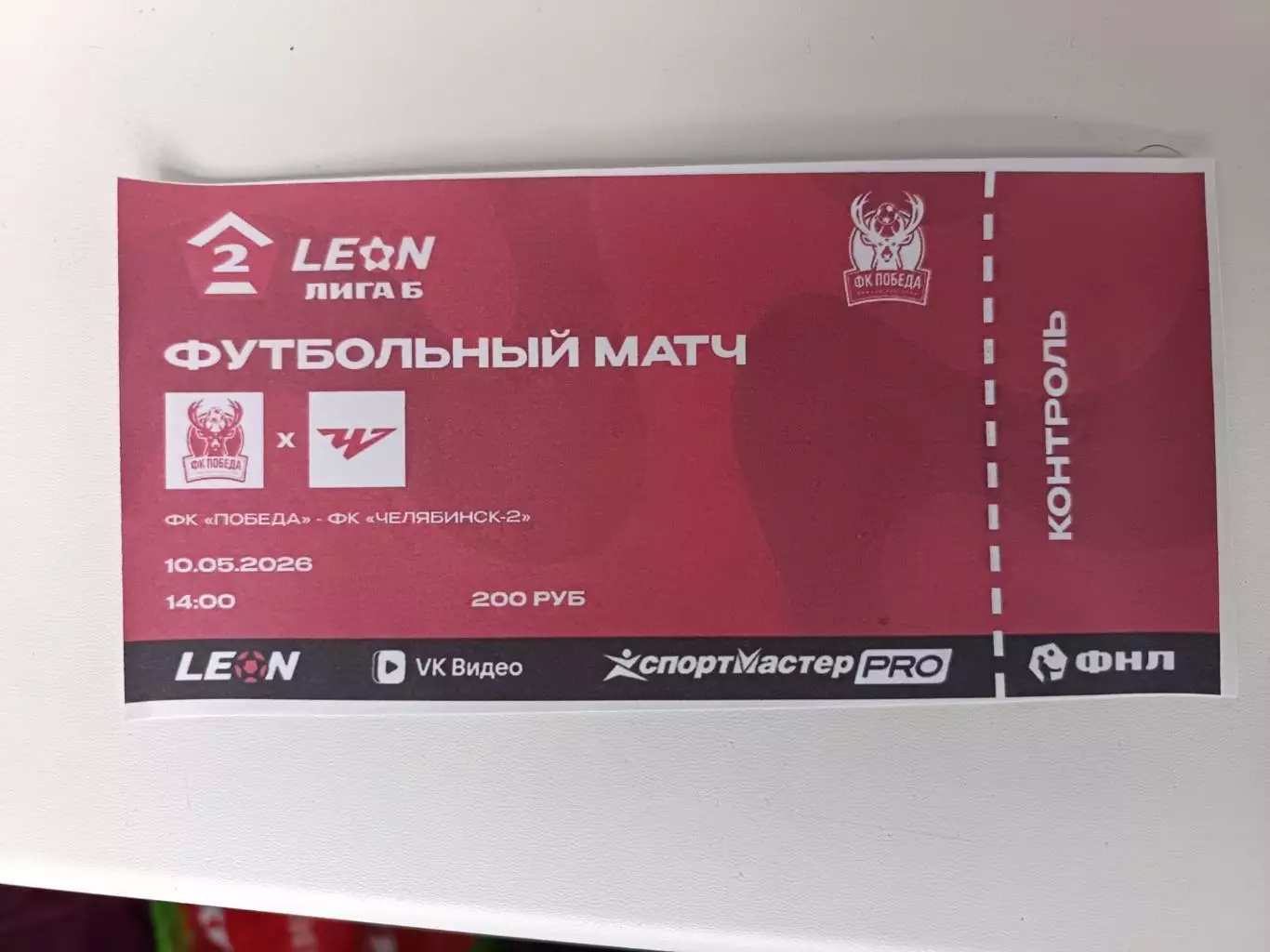 Билет. Вторая лига Б. Победа НН - Челябинск-2 10.05.2026
