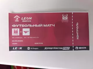 Билет. Вторая лига Б. Победа НН - Челябинск-2 10.05.2026