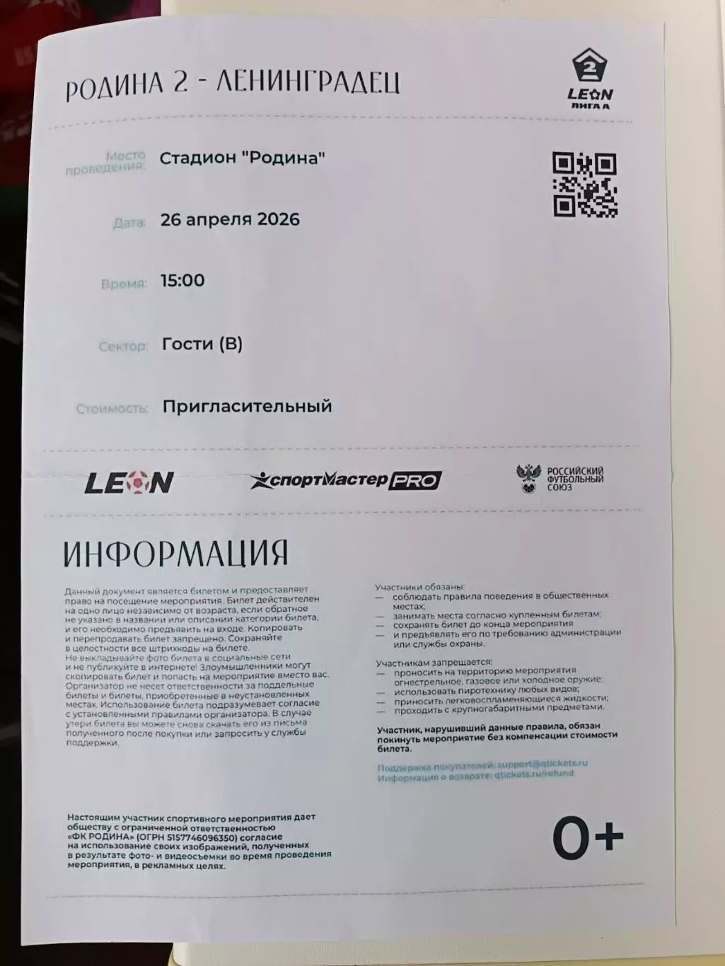 Билет. 2 лига-2025/26. Родина-2 - Ленинградец Лен.обл 26.04.2026