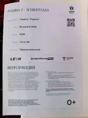 Билет. 2 лига-2025/26. Родина-2 - Ленинградец Лен.обл 26.04.2026