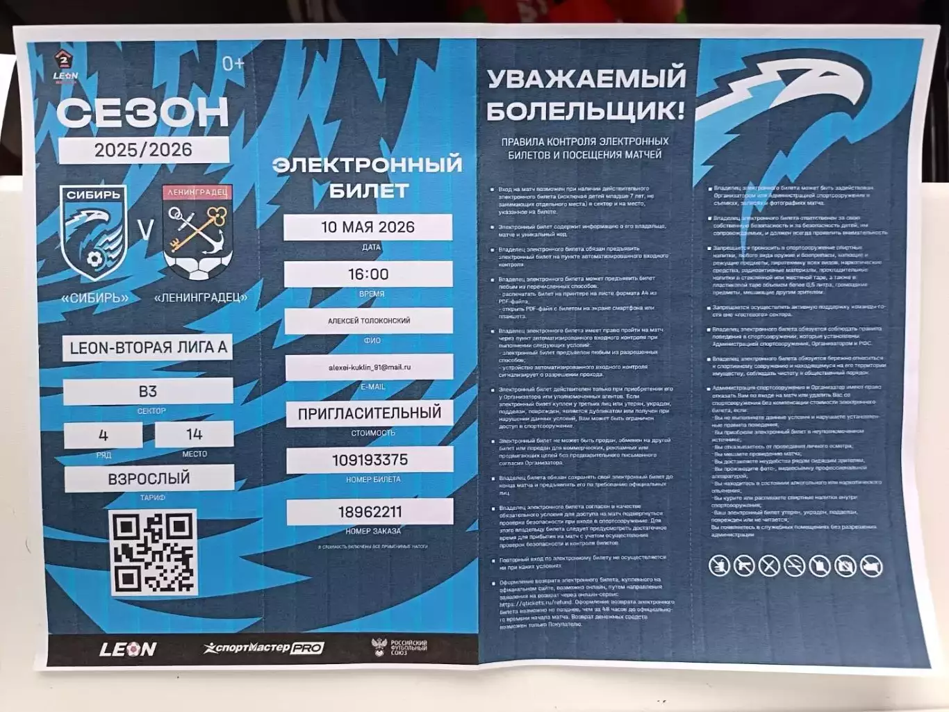 Билет. 2 лига-2025/26. Сибирь - Ленинградец Лен.обл 10.05.2026