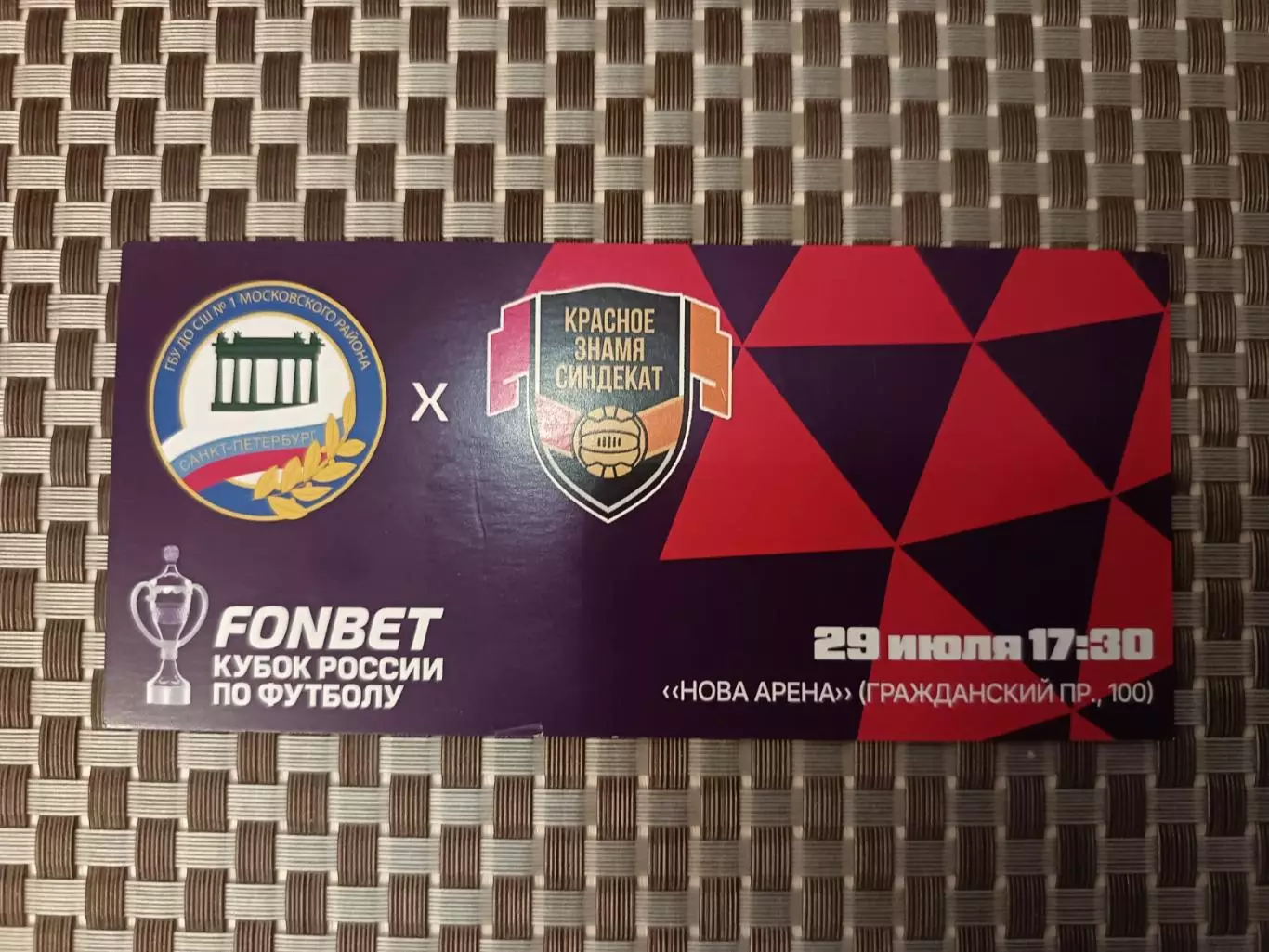 Билет. Кубок-2025/26. Московская застава-Кристалл - Красное Знамя 29.07.2026