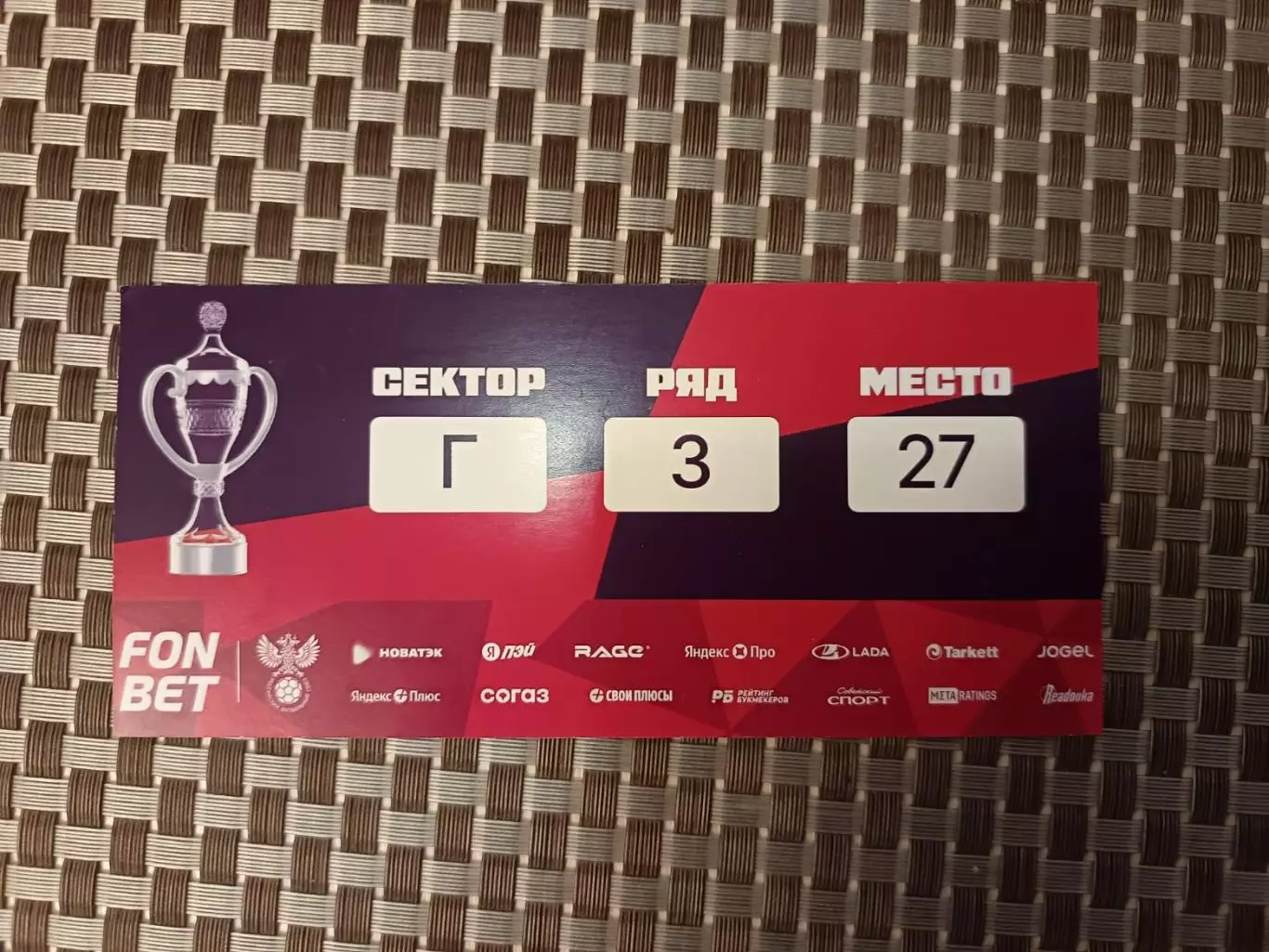 Билет. Кубок-2025/26. Московская застава-Кристалл - Красное Знамя 29.07.2026 1
