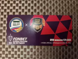 Билет. Кубок-2025/26. Московская застава-Кристалл - Красное Знамя 29.07.2026