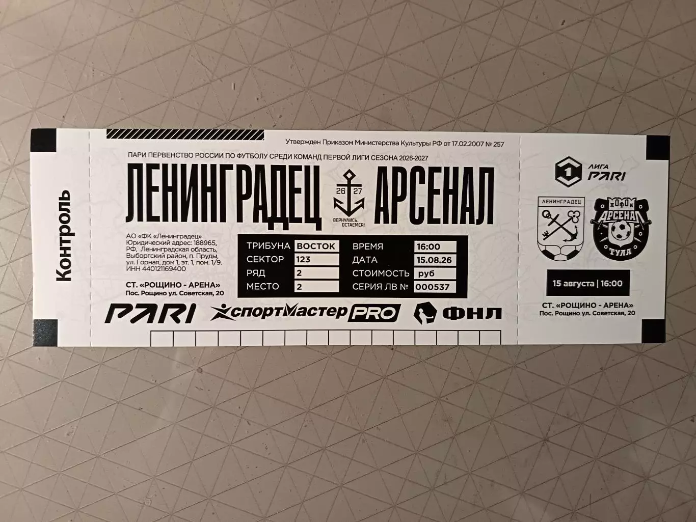 Билет. 1 лига-2026/27. Ленинградец Лен.обл - Арсенал 15.08.2026