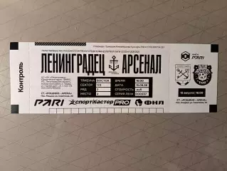Билет. 1 лига-2026/27. Ленинградец Лен.обл - Арсенал 15.08.2026
