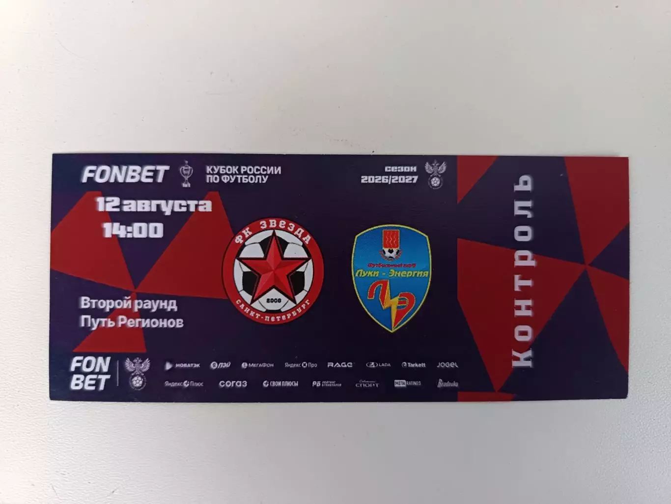 Билет. Кубок-2026/27. Звезда СПБ Луки-Энергия 12.08.2026