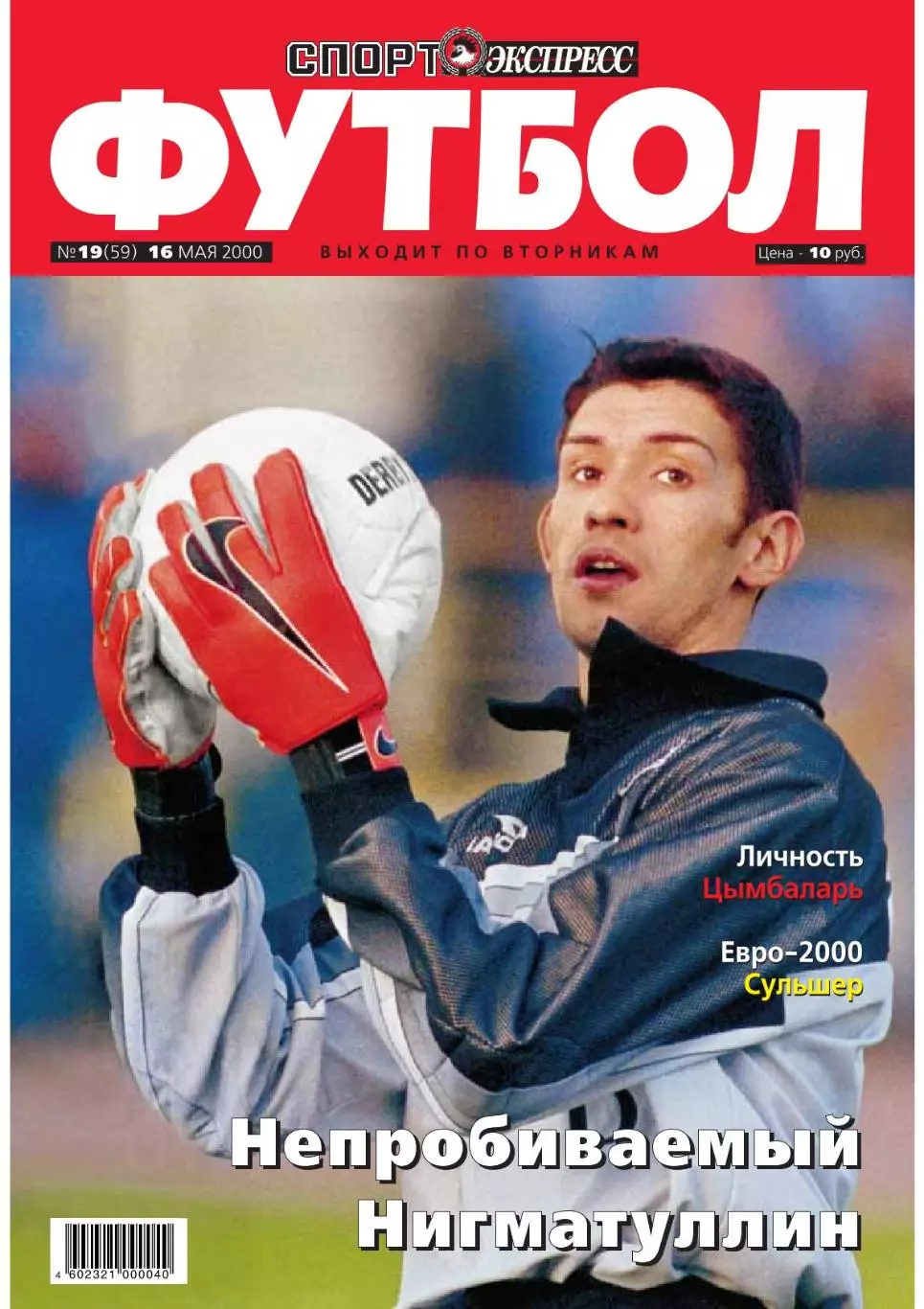 Спорт- Экспресс Футбол-2000. 8 стр. постер:Сульшер + Цымбаларь