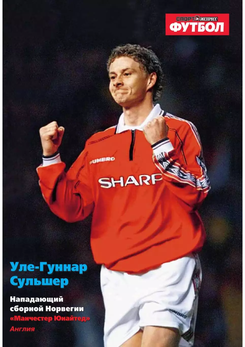 Спорт- Экспресс Футбол-2000. 8 стр. постер:Сульшер + Цымбаларь 7