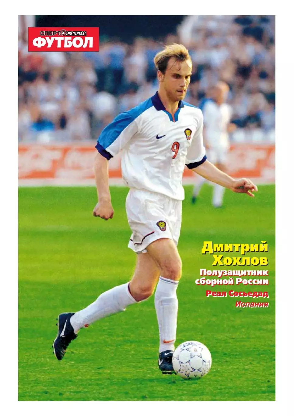 Спорт- Экспресс Футбол-2000. 4 стр. постер: Дмитрий Хохлов, Спартак 3