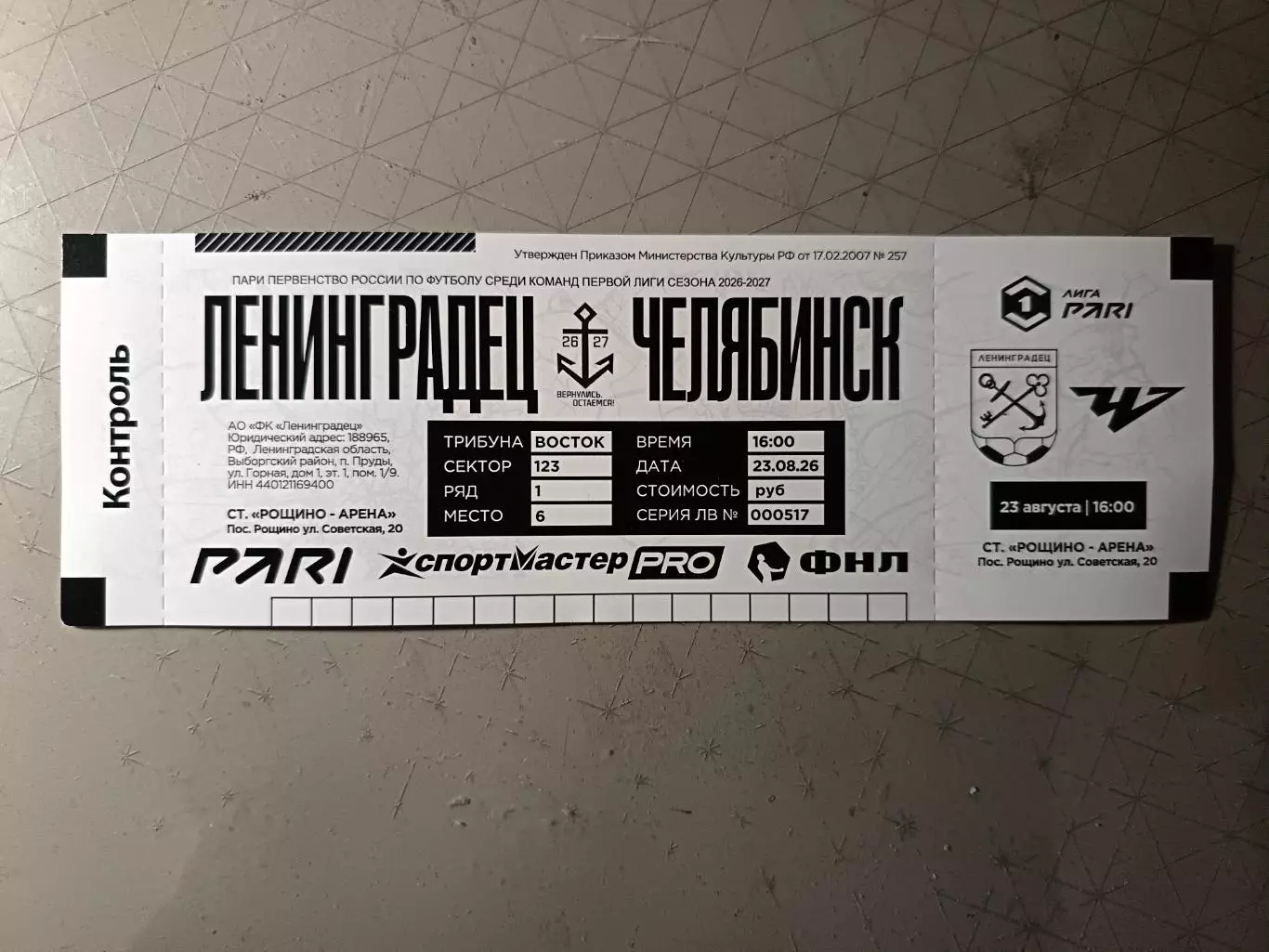 Билет. 1 лига-2026/27. Ленинградец Лен.обл - Челябинск 23.08.2026