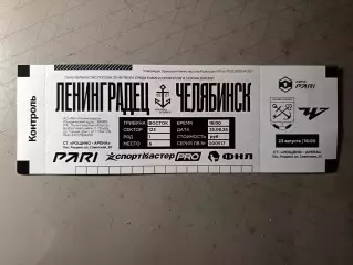 Билет. 1 лига-2026/27. Ленинградец Лен.обл - Челябинск 23.08.2026