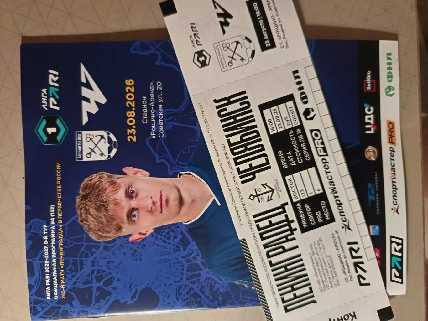 1 лига-2026/27. Ленинградец - Челябинск 23.08.2026+билет