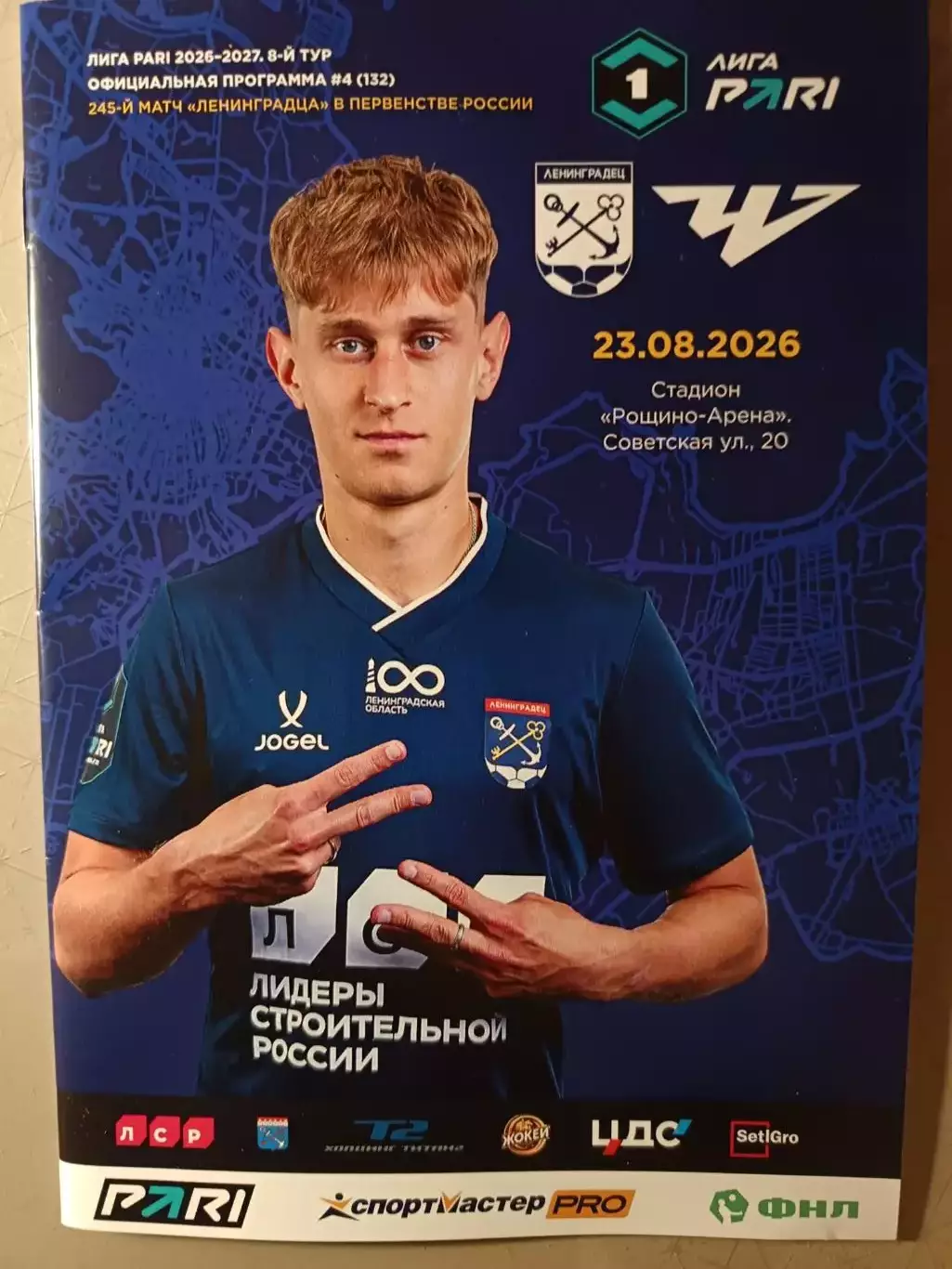 1 лига-2026/27. Ленинградец - Челябинск 23.08.2026