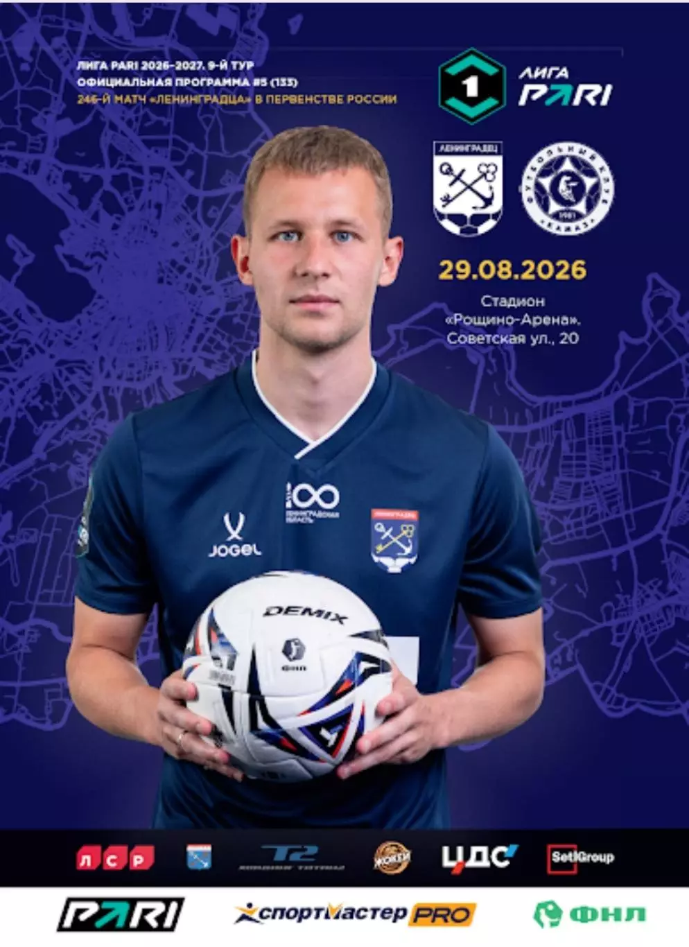 1 лига-2026/27. Ленинградец - Камаз 29.08.2026
