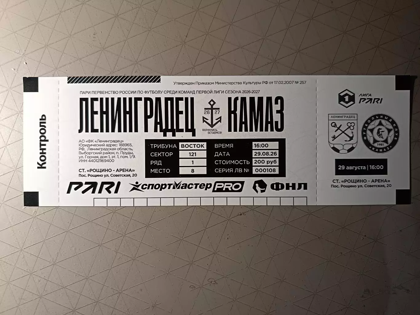 Билет. 1 лига-2026/27. Ленинградец Лен.обл - Камаз 29.08.2026