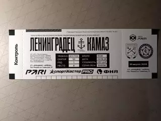 Билет. 1 лига-2026/27. Ленинградец Лен.обл - Камаз 29.08.2026