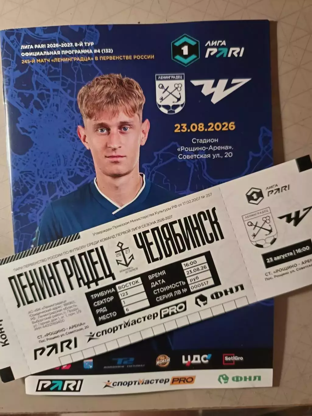 1 лига-2026/27. Ленинградец - Челябинск 23.08.2026+билет