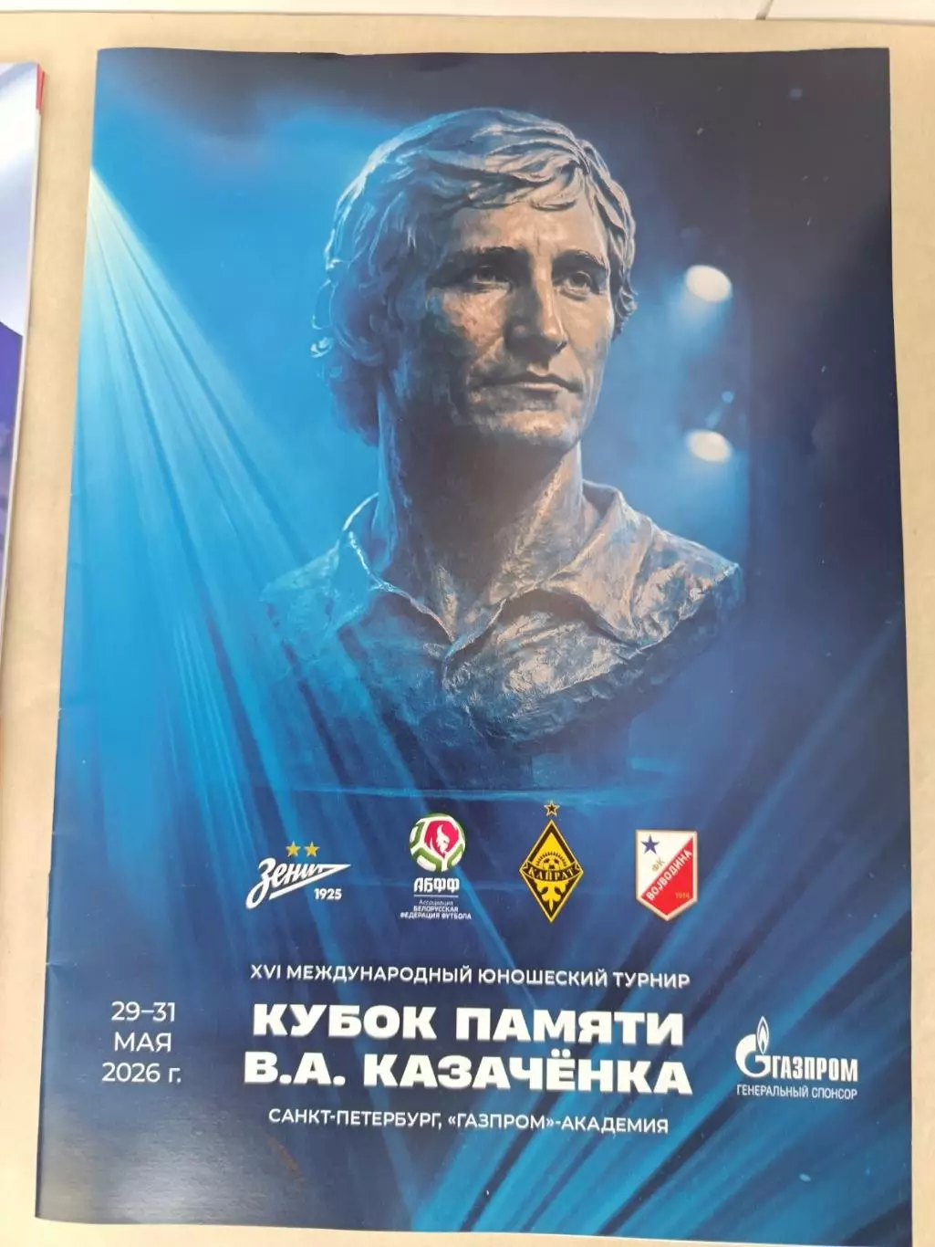 Программка (Буклет) XVI турнира памяти Казачёнка-2026: Зенит, Кайрат, Минск