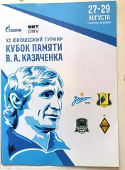 Меж. юнош.турнир памяти Казаченка СПб (27-29.08.2021) Зенит, Ростов, Краснодар..