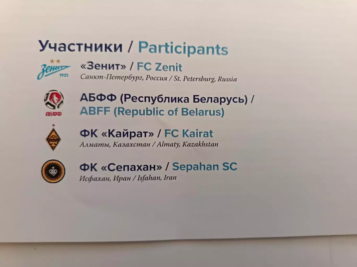 Кубок памяти В.А.Казаченка, СПб. 30.05-01.06.2025. Зенит, АБФФ, Кайрат, Сепахан 2