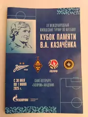Кубок памяти В.А.Казаченка, СПб. 30.05-01.06.2025. Зенит, АБФФ, Кайрат, Сепахан