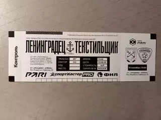 Билет. 1 лига-2026/27. Ленинградец Лен.обл - Текстильщик 13.09.2026