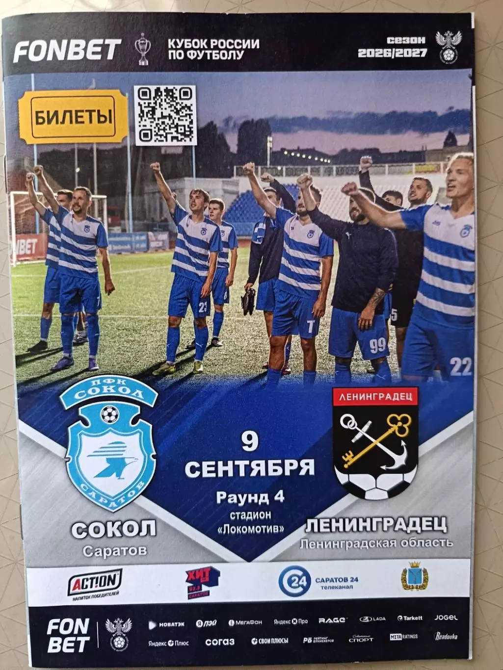 Кубок России-2026/27. Сокол - Ленинградец 09.09.2026