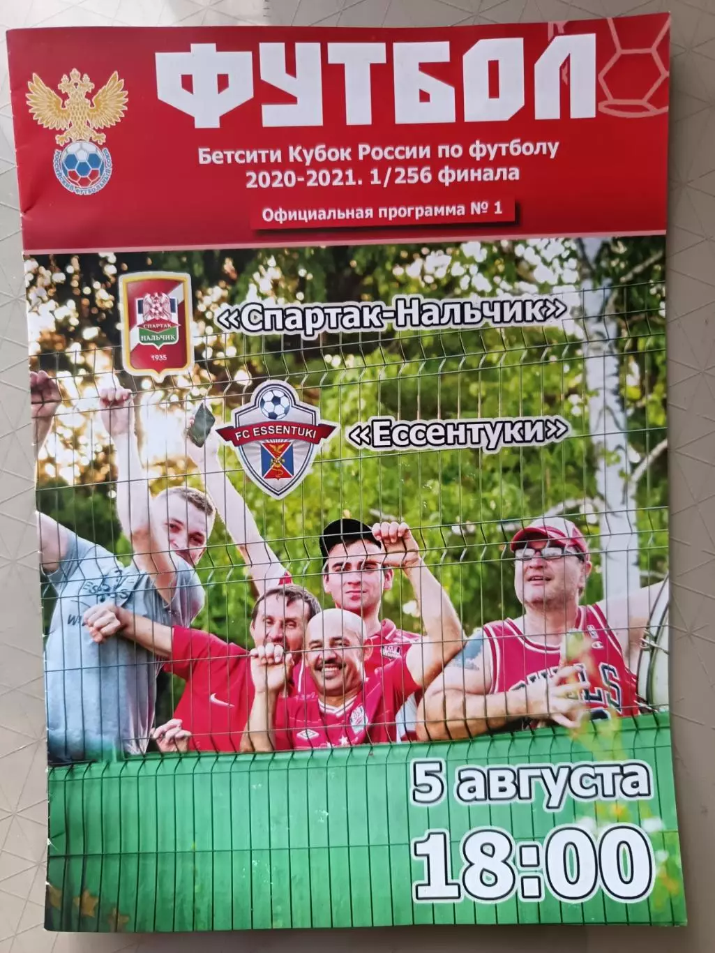 Кубок России-20/21. Спартак Нальчик - Ессентуки 05.08.2020