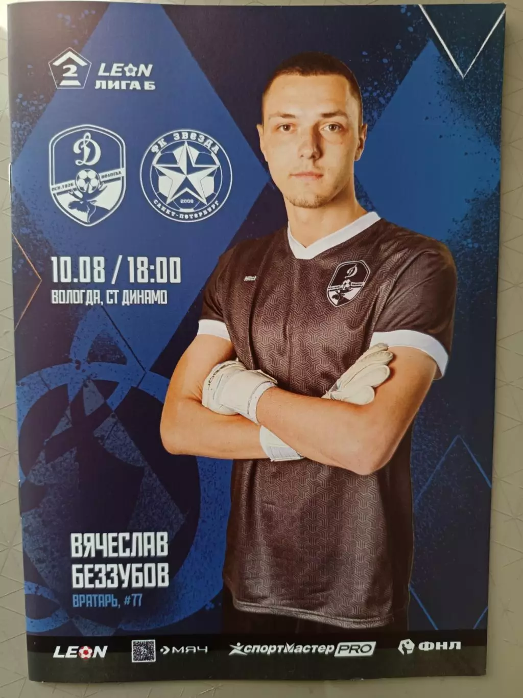 2 лига-2025. Динамо Вологда - Звезда 10.08.2025