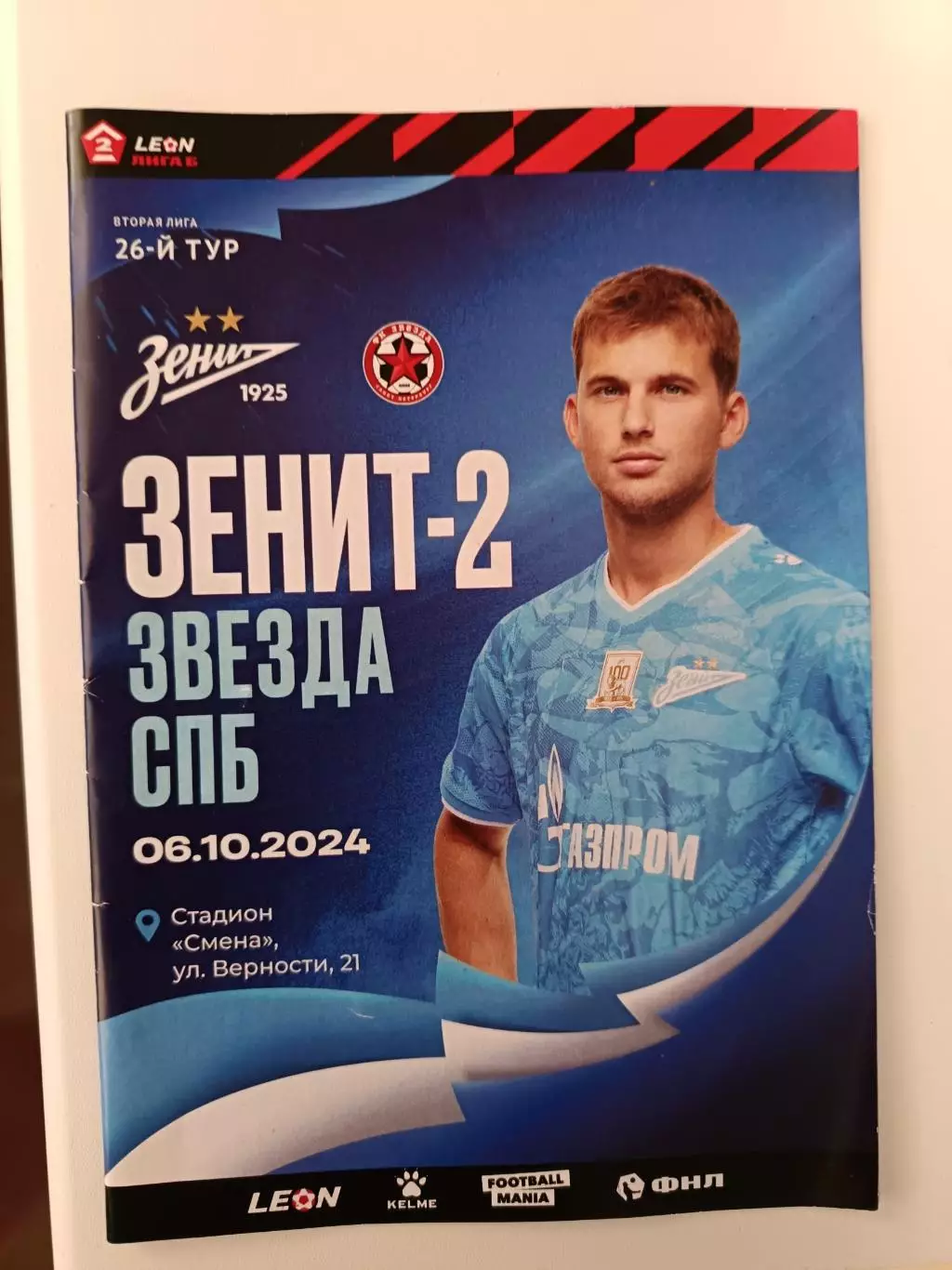 Вторая лига «Б»-2024. Зенит-2 - Звезда. 06.10.2024