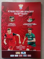 Кубок России-2016/17. Урал - Локомотив. 02.05.2017