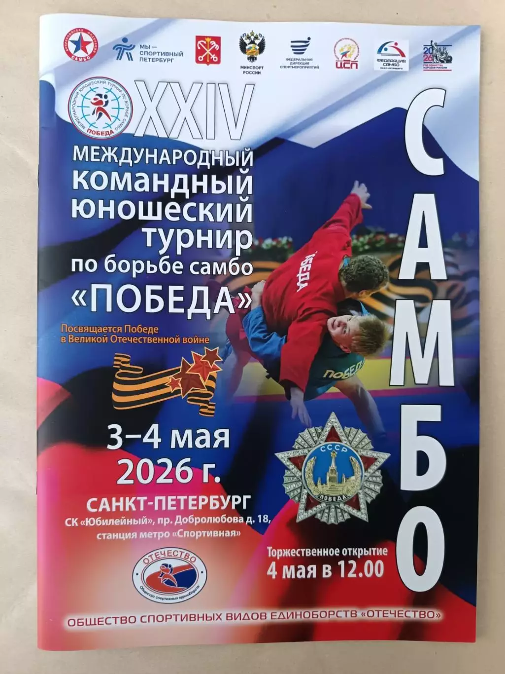 Юношеский турнир по самбо Победа 3-4 мая 2026 СПБ