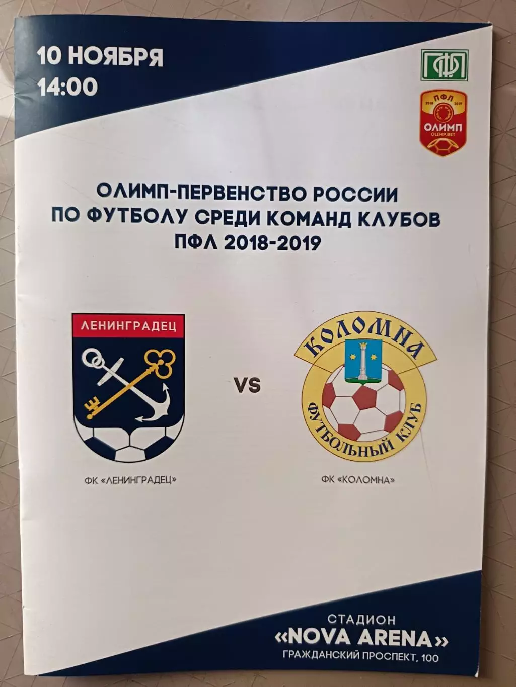 Второй дивизион-2018/19. Ленинградец - Коломна. 10.11.2018