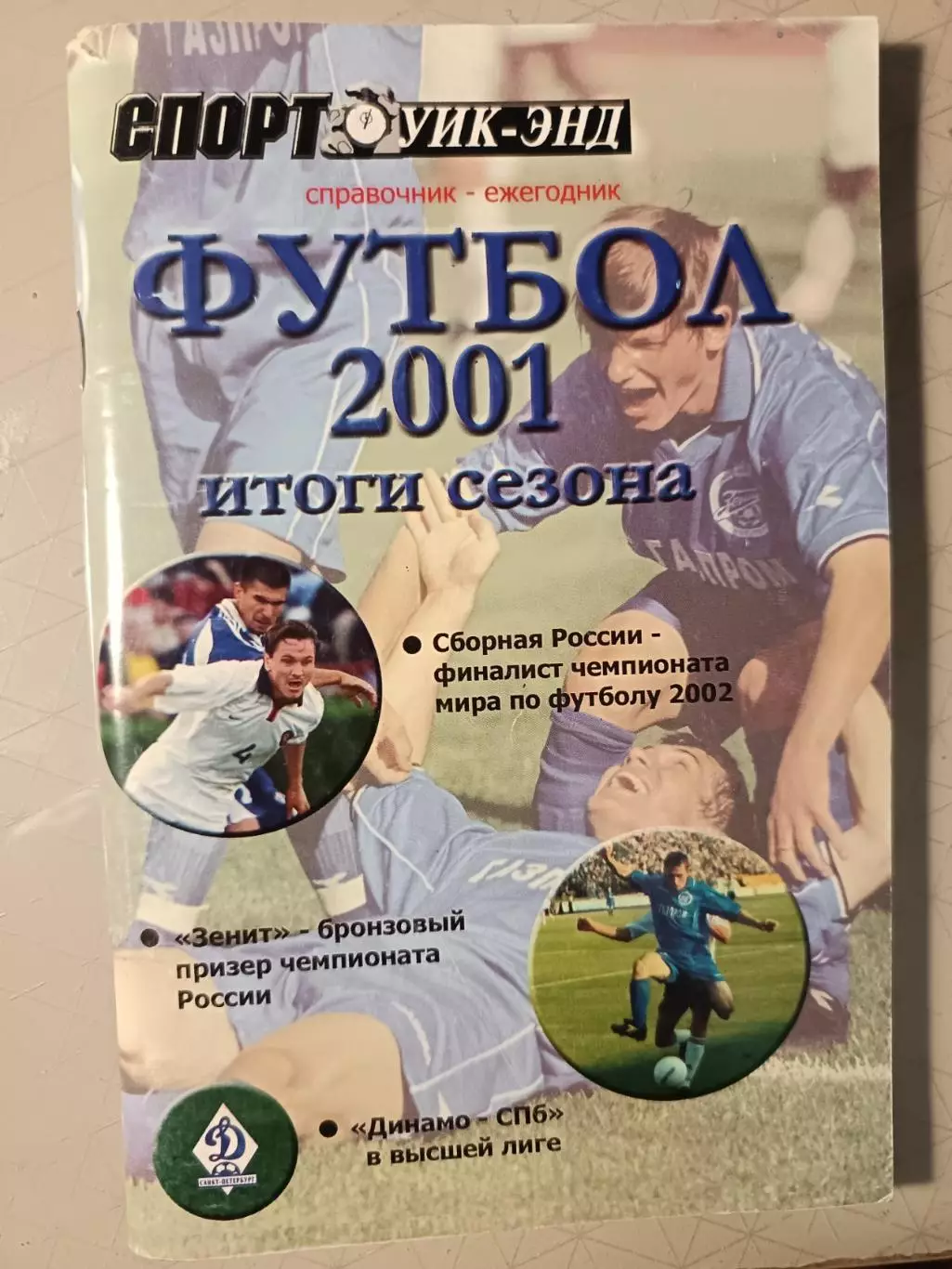 Календарь-справочник. Футбол-2001. Изд. Спорт уикэнд СПб