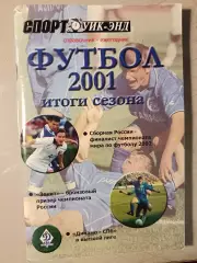 Календарь-справочник. Футбол-2001. Изд. Спорт уикэнд СПб