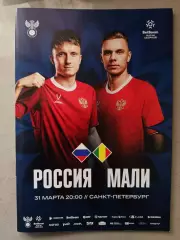 Товарищеский матч. Россия - Мали. 31.03.2026