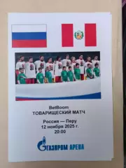 Товарищеский матч. Россия - Перу. 12.11.2025. Альтернатива