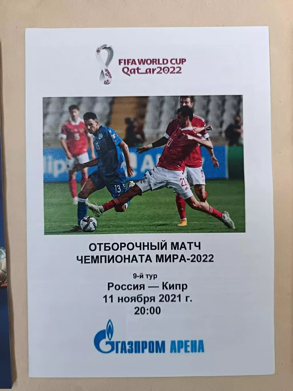 Отборочный матч. Россия - Кипр. 11.11.2021. Альтернатива
